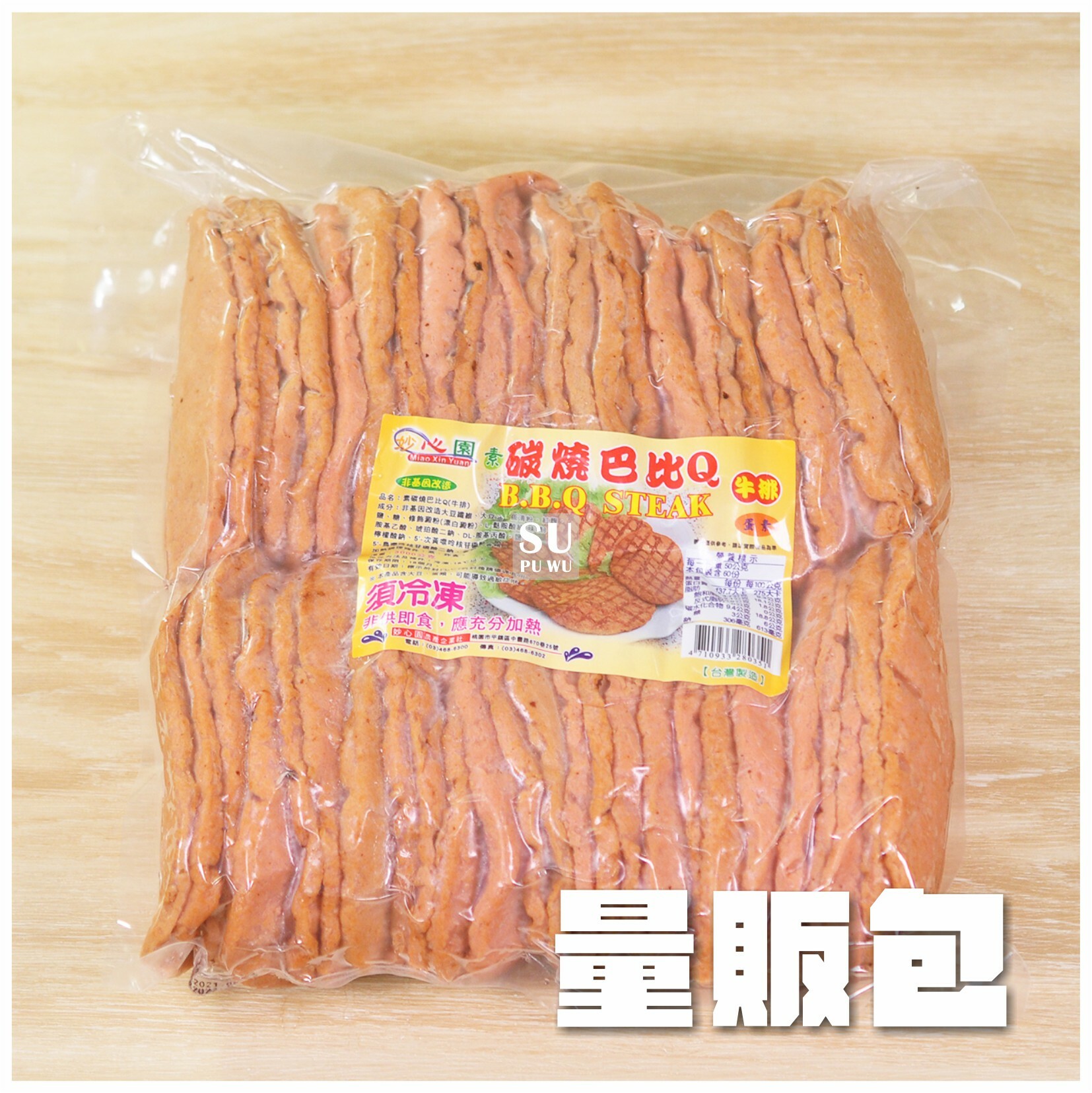 〔素饌〕碳烤巴比Q【量販包】