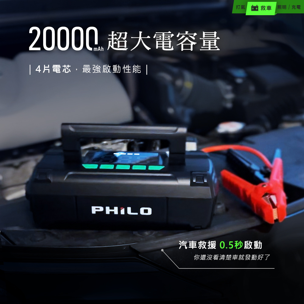 【Philo 飛樂】STP70 行車救援王 多功能救車&打氣機 -  Webike摩托百貨