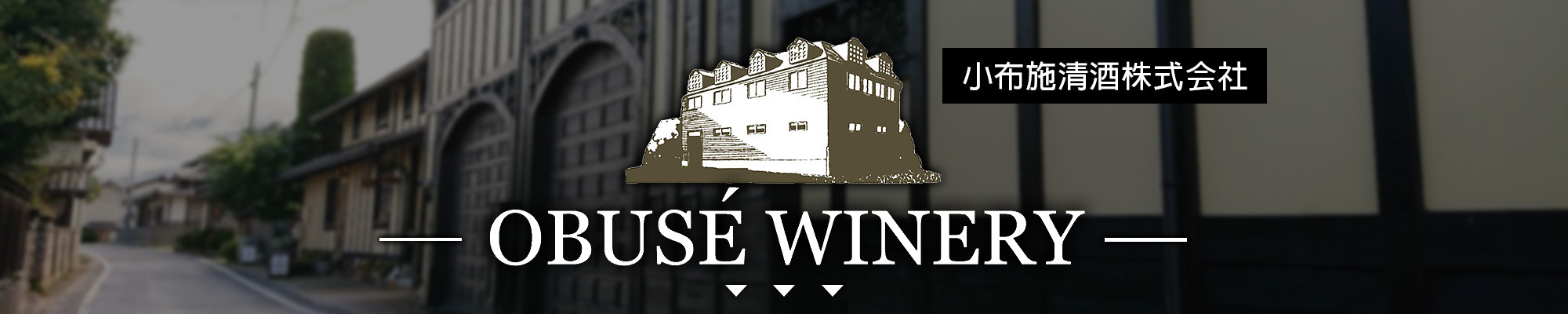 小布施,OBUSEWINERY,AMALL,SAKE,清酒,日本酒,威士忌