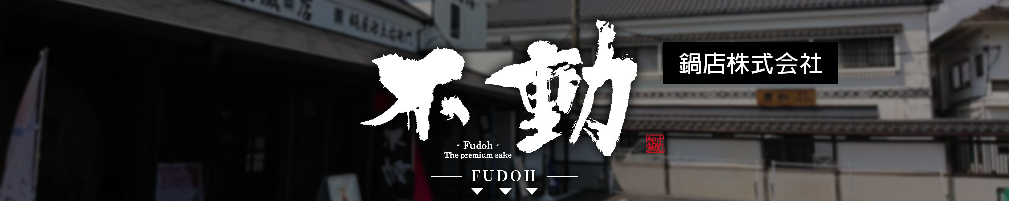 不動,fudoh,AMALL,SAKE,清酒,日本酒,威士忌