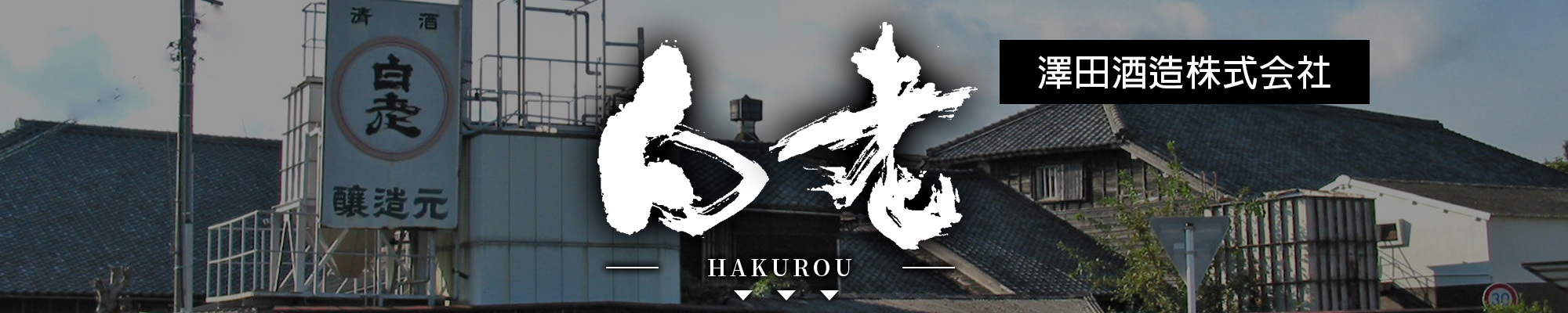 白老,hakurou,AMALL,SAKE,清酒,日本酒,威士忌