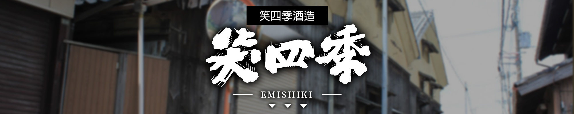 笑四季,emishiki,AMALL,SAKE,清酒,日本酒,威士忌