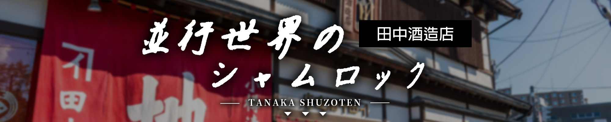 並行世界,tanaka,shuzoten,AMALL,SAKE,清酒,日本酒,威士忌