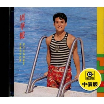 周華健 Emil Chau - 我付出我的真愛，我實現我的夢