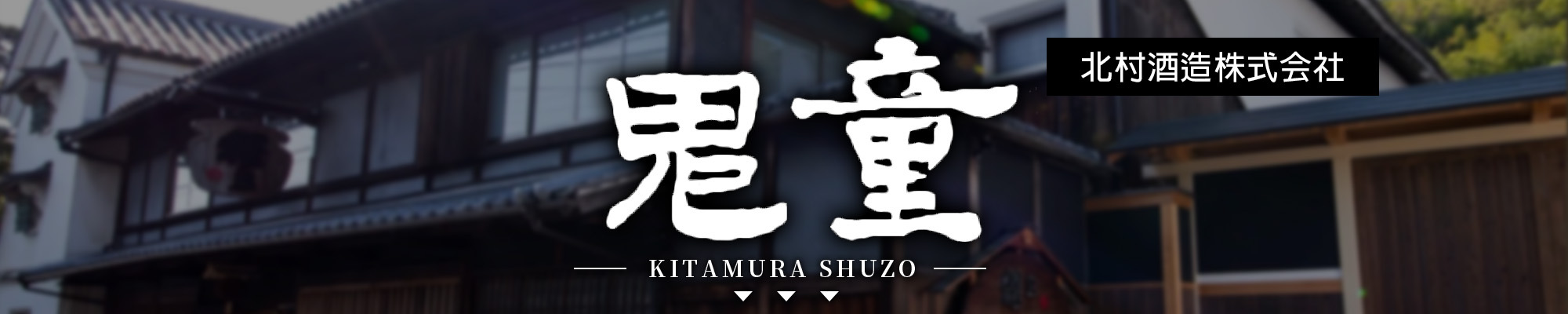 鬼童,kitamurashuzo,AMALL,SAKE,清酒,日本酒,威士忌