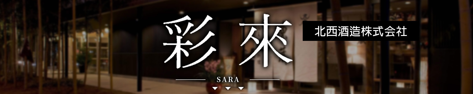 彩來,sara,AMALL,SAKE,清酒,日本酒,威士忌