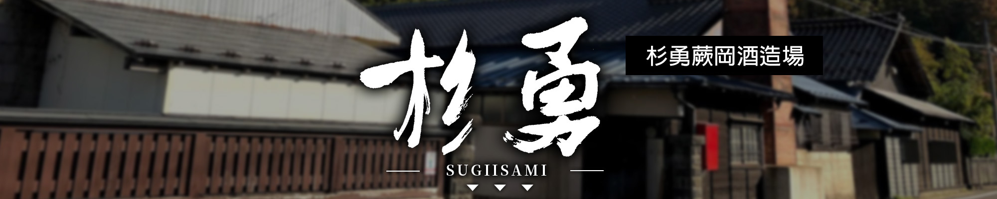 杉勇,sugiisami,AMALL,SAKE,清酒,日本酒,威士忌