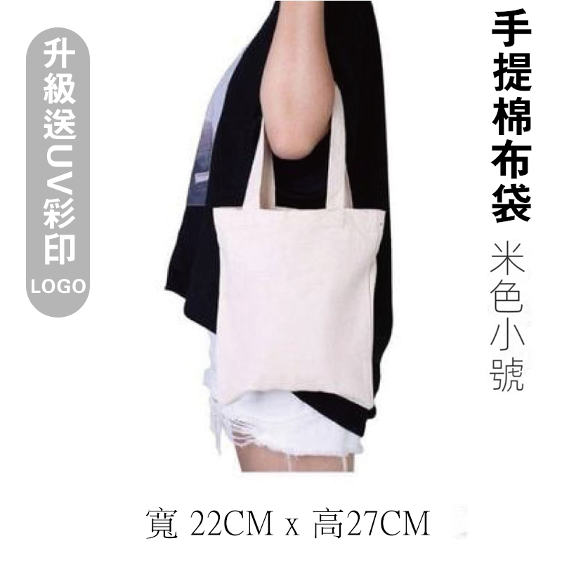 手提棉布袋  升級送全彩LOGO A0145
