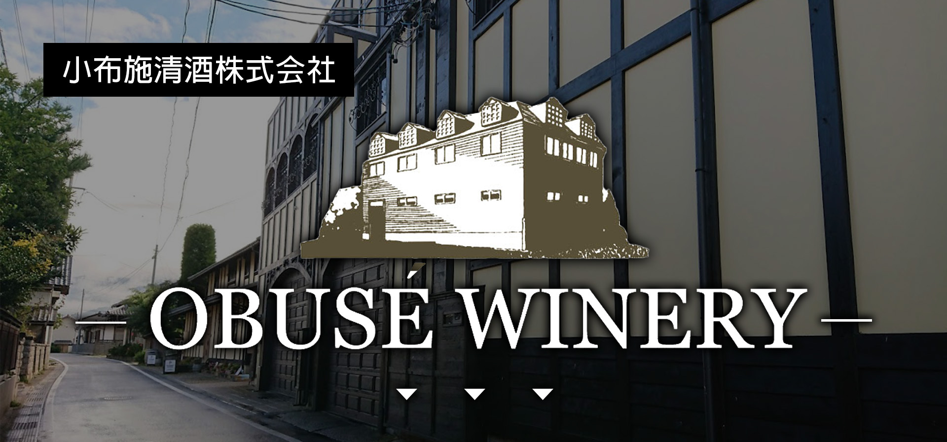 小布施,長野,OBUSEWINERY,AMALL,SAKE,清酒,日本酒,威士忌