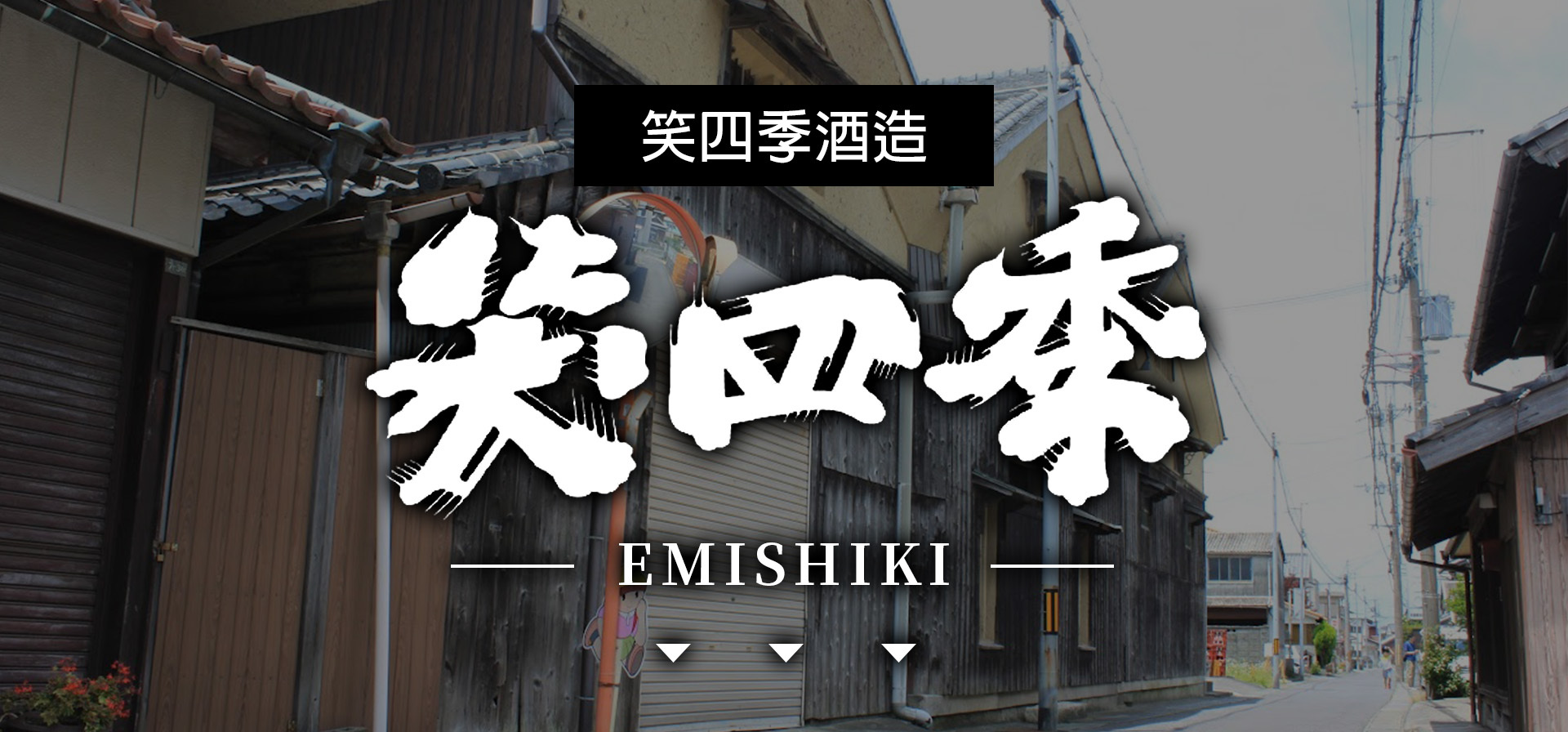 笑四季,EMISHIKI,SAKE,清酒,日本酒,威士忌