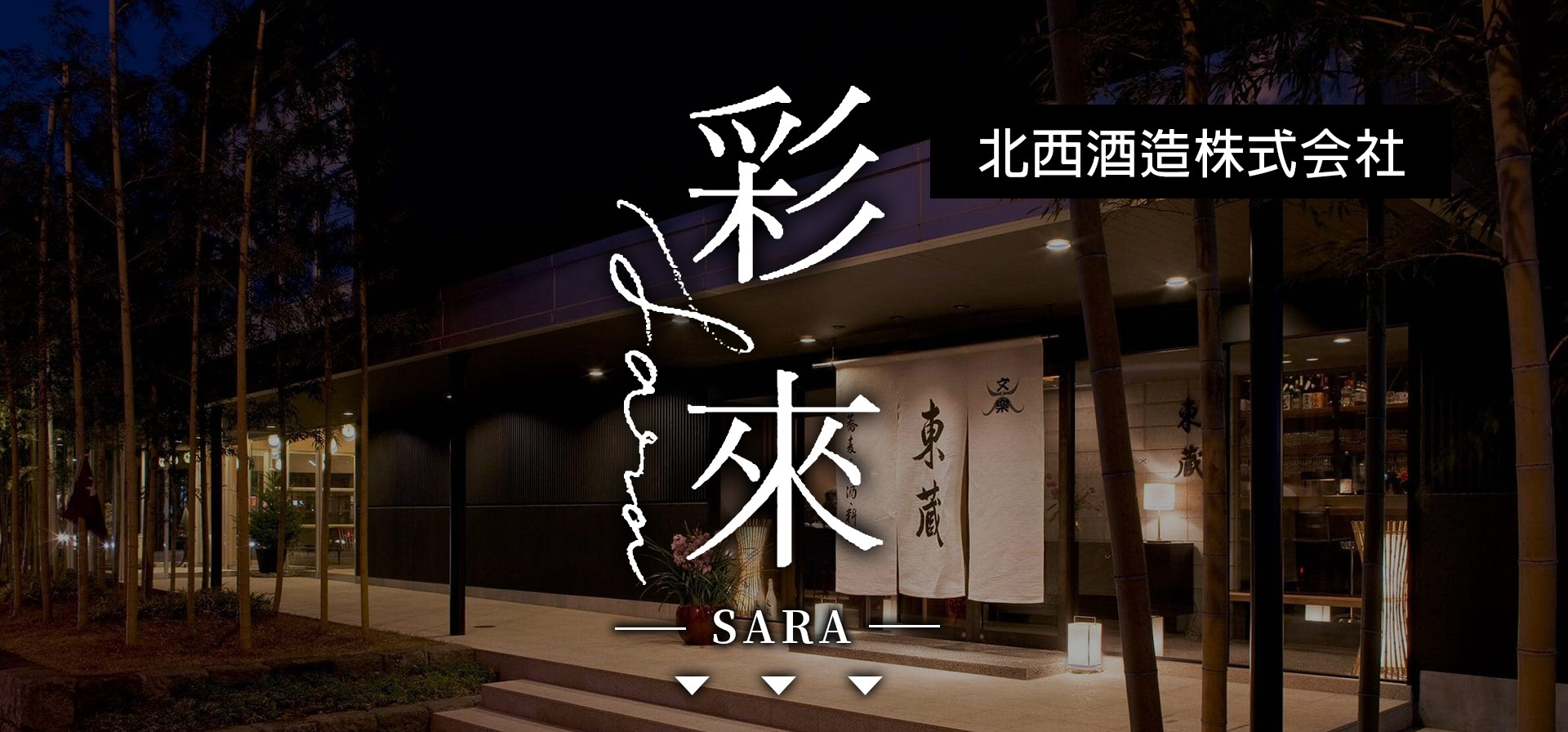 彩來,SARA,AMALL,SAKE,清酒,日本酒,威士忌