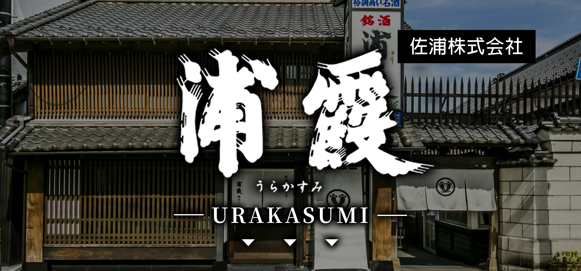 浦霞,URAKASUMI,AMALL,SAKE,清酒,日本酒,威士忌