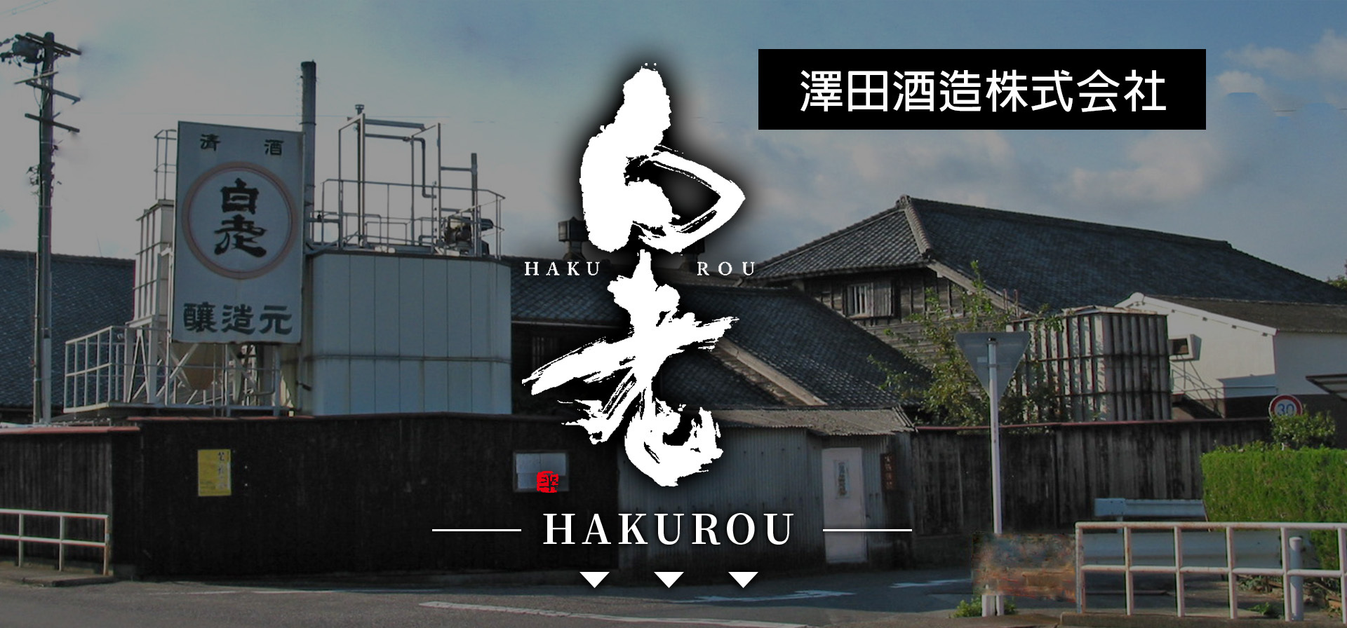 白老,HAKUROU,AMALL,SAKE,清酒,日本酒,威士忌