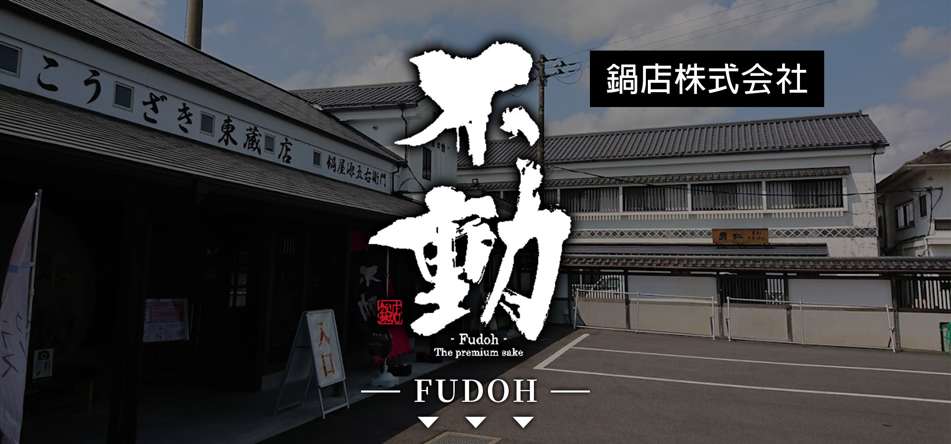 不動,FUDOH,AMALL,SAKE,清酒,日本酒,威士忌