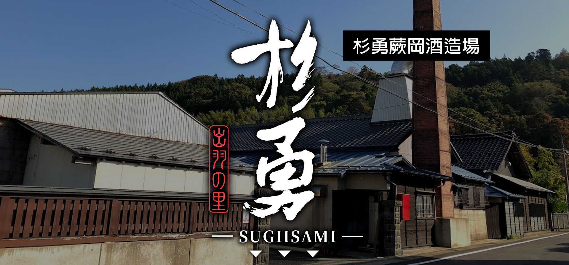 杉勇,SUGIISAMI,AMALL,SAKE,清酒,日本酒,威士忌