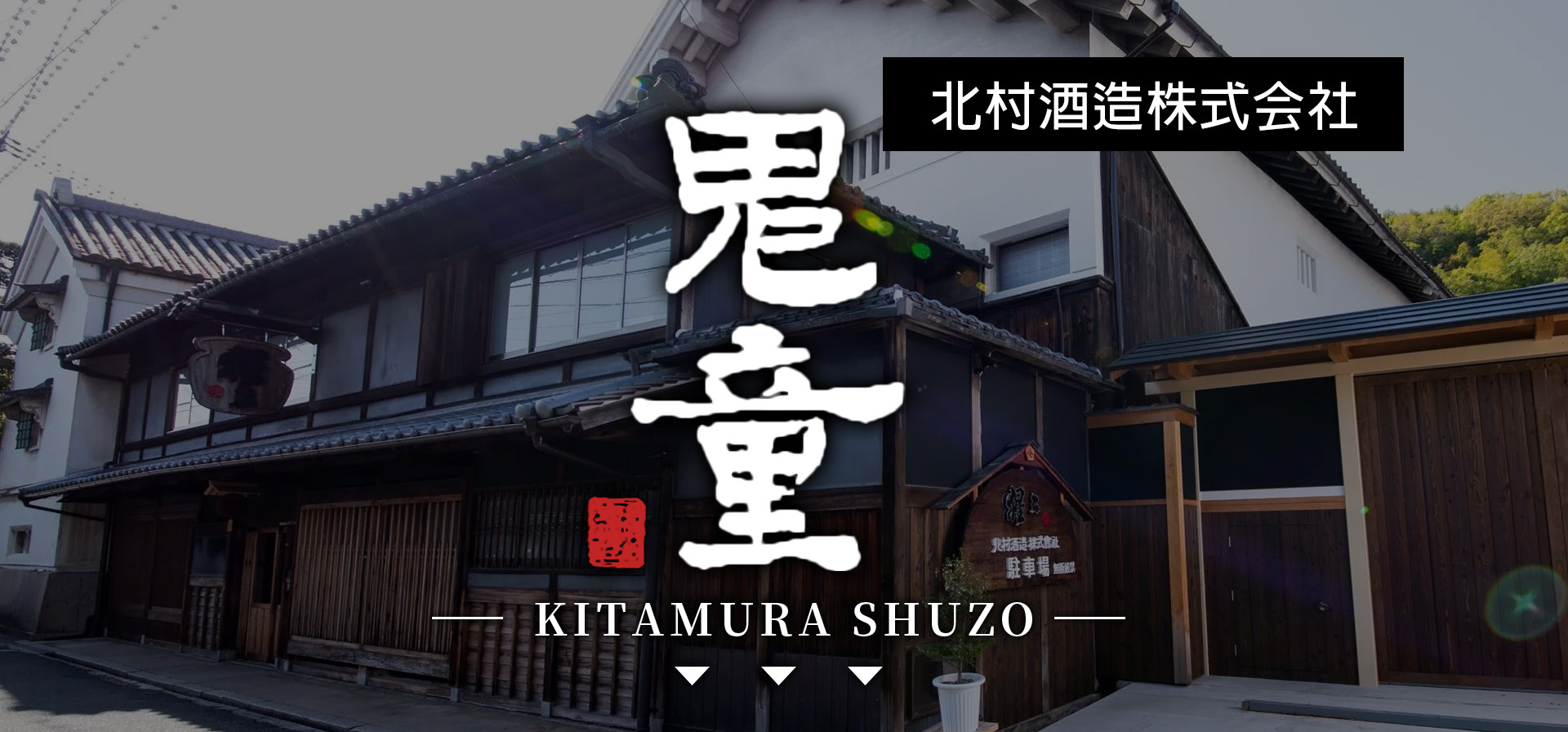 鬼童,kitamurashuzo,AMALL,SAKE,清酒,日本酒,威士忌