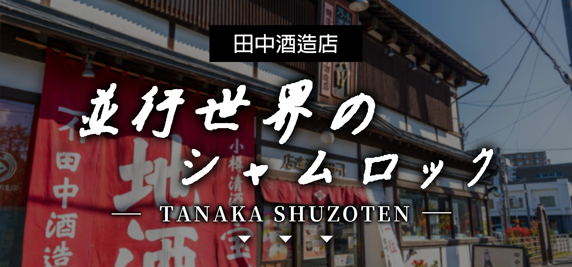 並行世界,TANAKASHUZOTEN,AMALL,SAKE,清酒,日本酒,威士忌