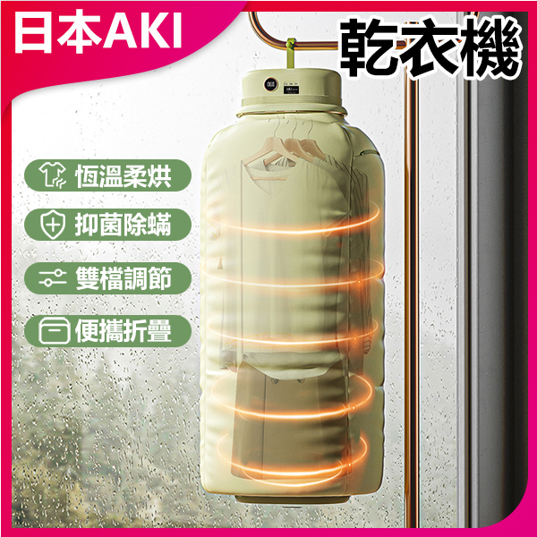 Japan AKI Portable Sterilization Quick-dry Household Clothes Dryer Multi-Functional Dryer (A0180)