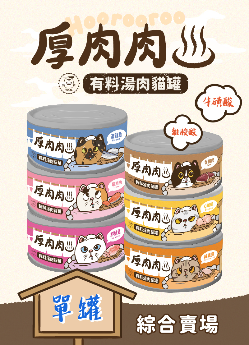 厚肉肉Hoorooroo有料湯肉貓罐-全品項單罐賣場-全齡貓