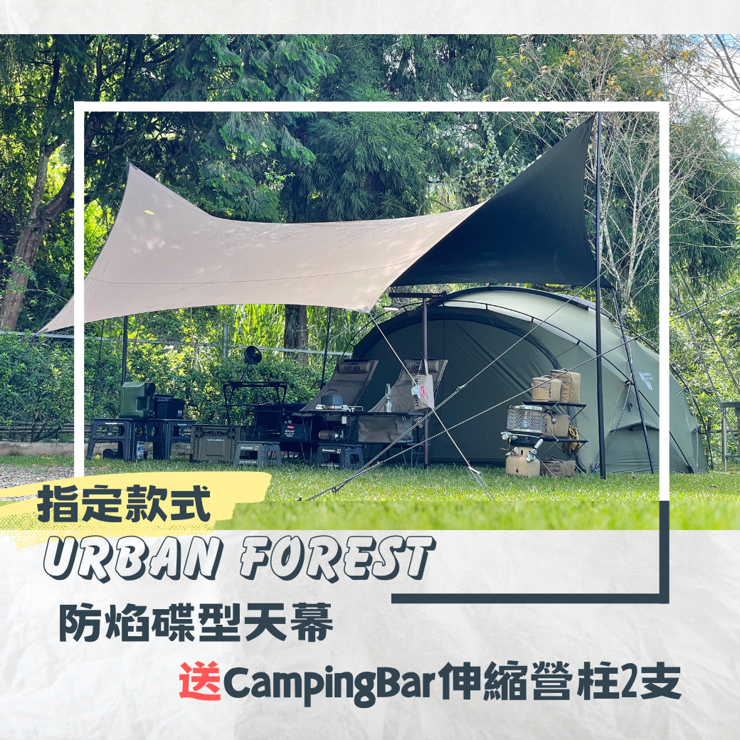 韓國Urban forest 防焰碟型天幕夏日涼爽優惠企劃