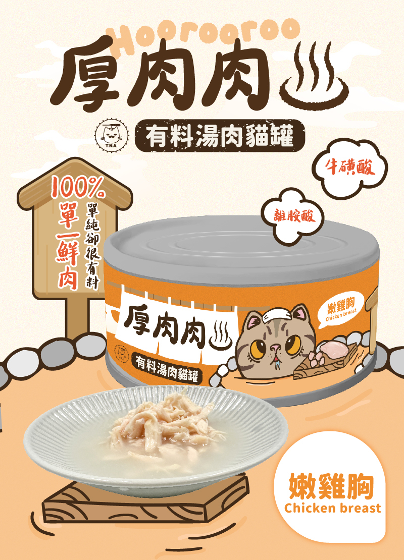 厚肉肉Hoorooroo有料湯肉貓罐-嫩雞胸80g (橘湯#01)-全齡貓
