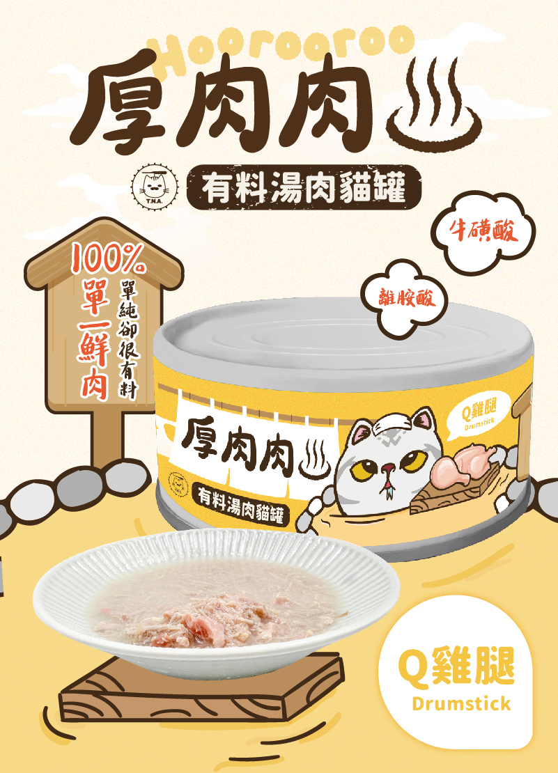 厚肉肉Hoorooroo有料湯肉貓罐-Q雞腿80g (黃湯#02)-全齡貓