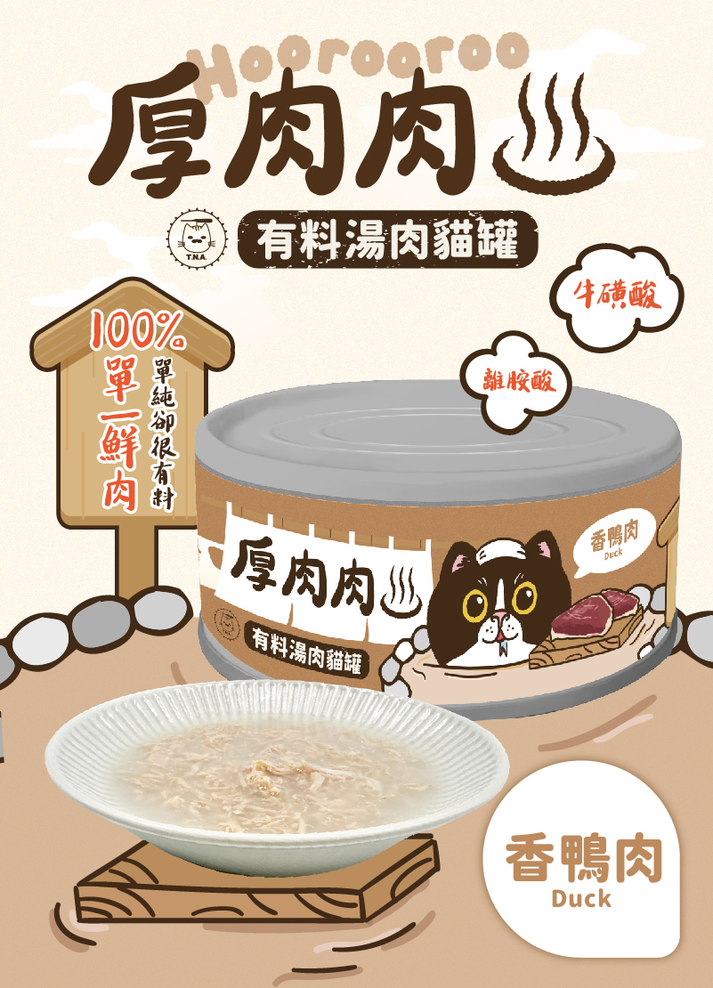 厚肉肉Hoorooroo有料湯肉貓罐-香鴨肉80g (茶湯#03)-全齡貓