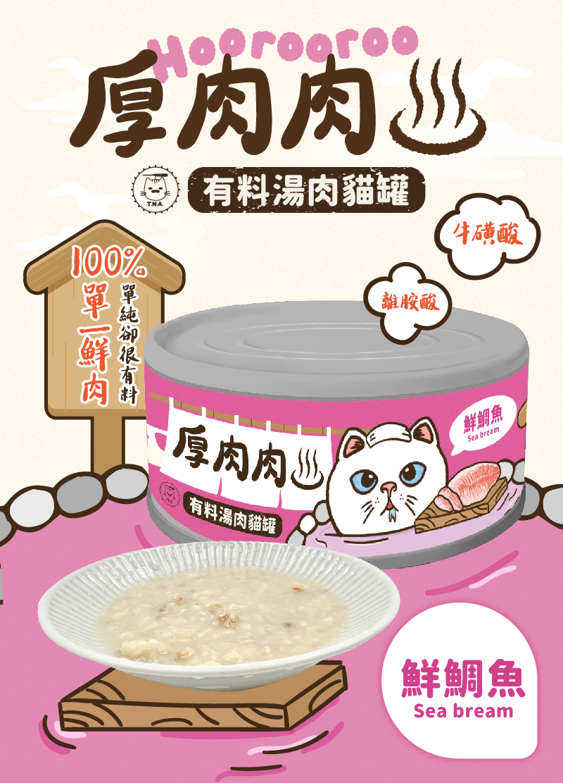 厚肉肉Hoorooroo有料湯肉貓罐-鮮鯛魚80g (桃湯#04)-全齡貓