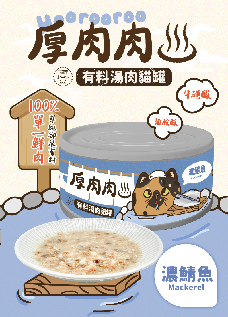 厚肉肉Hoorooroo有料湯肉貓罐-濃鯖魚80g (藍湯#06)-全齡貓