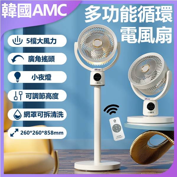 Korea AMC Night Light Floor Standing Circulating Fan (C0005)