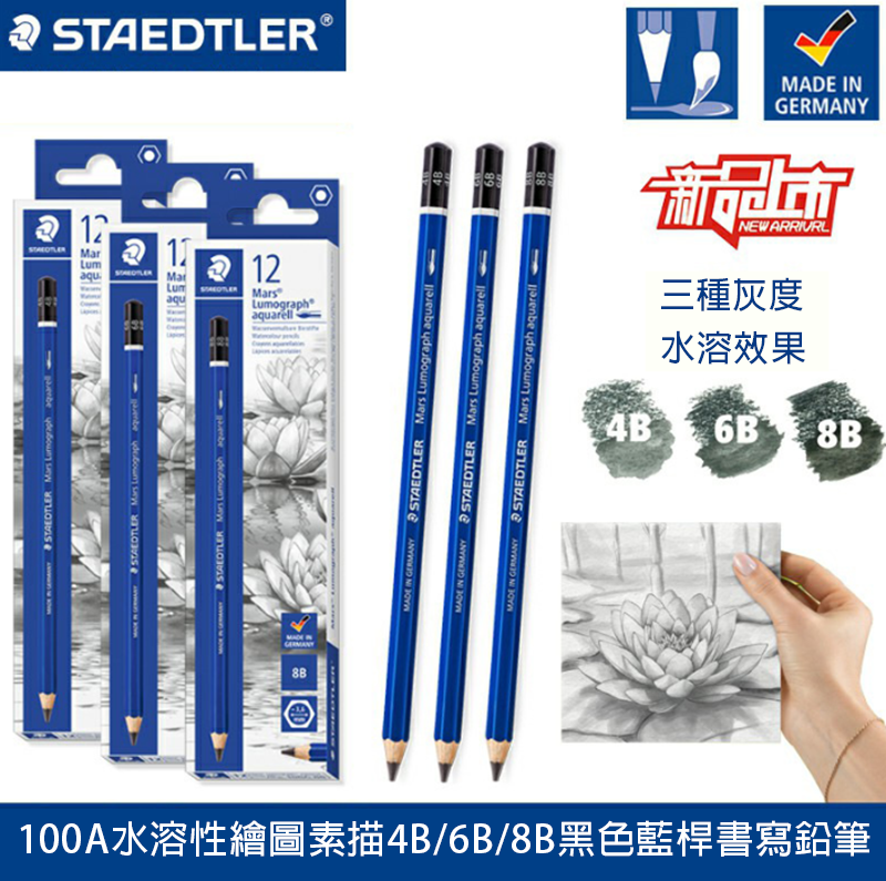 德國STAEDTLER施德樓100A水溶性繪圖素描4B6B8B黑色藍桿書寫鉛筆 H100A