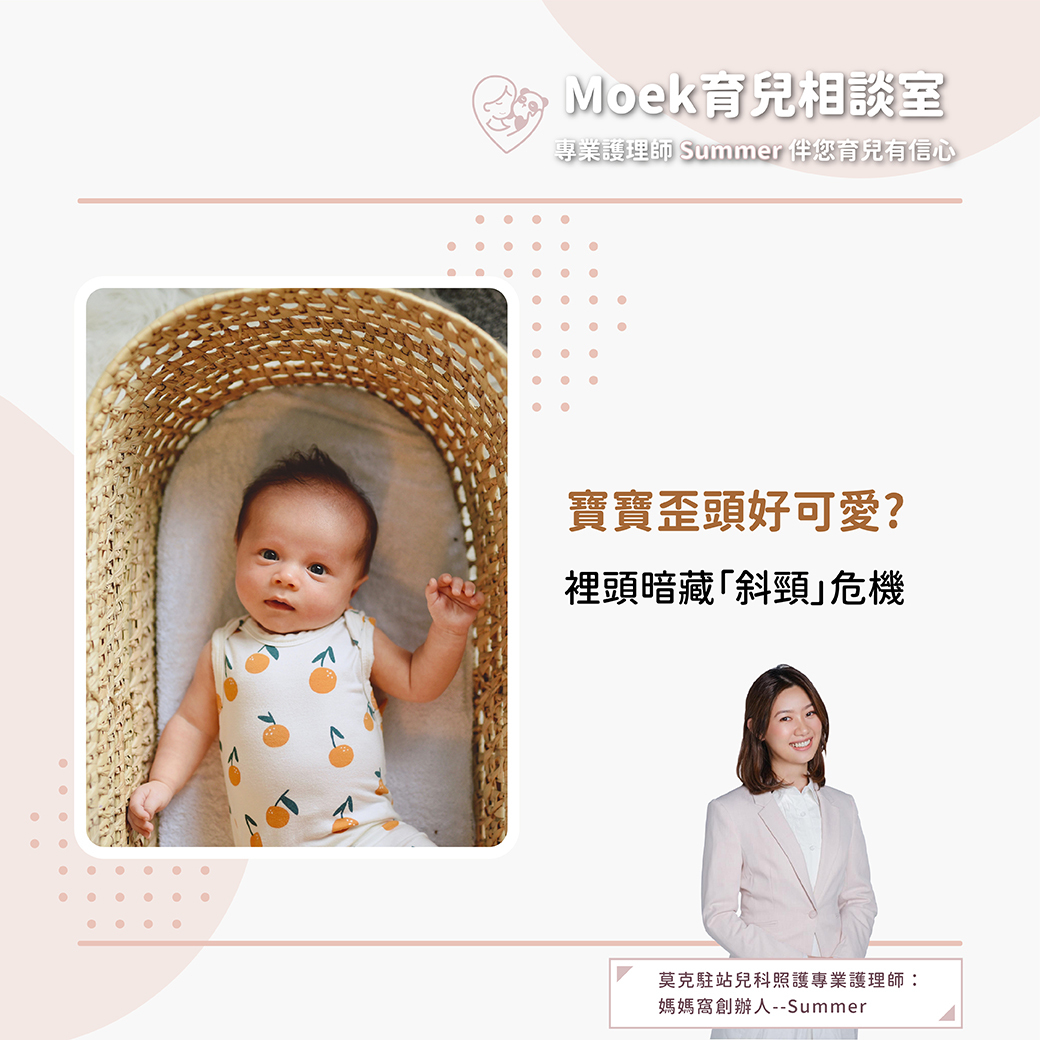 莫克,moek,嬰兒,育兒,寶寶,斜頸,歪頭