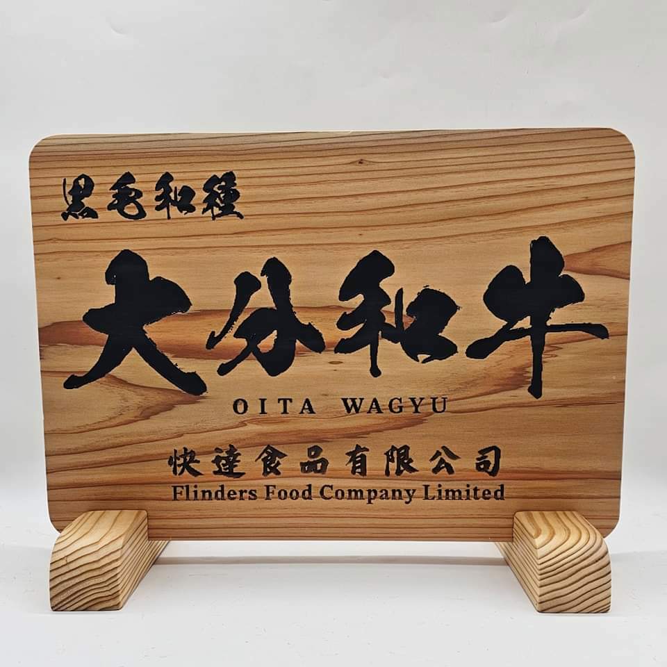 大分和牛 I FLINDERS FOOD 快達食品