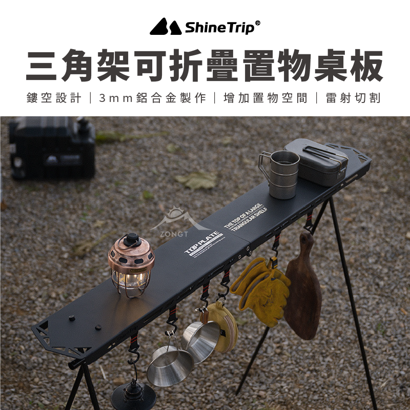 【ShineTrip山趣】三角架可折疊置物桌板 AD24