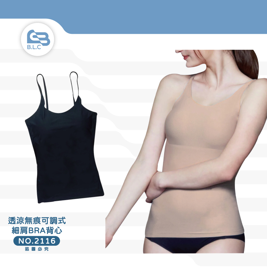 126透涼無痕可調式細肩BRA背心2116