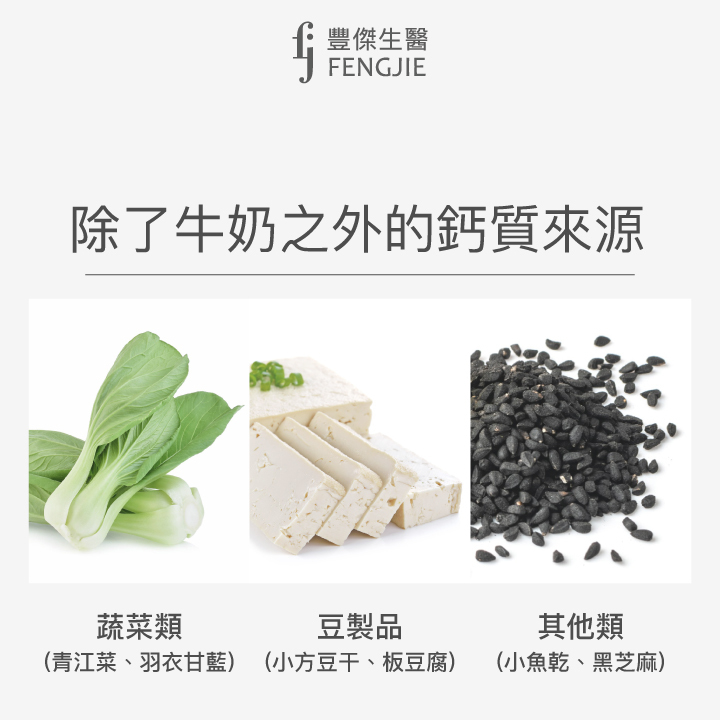 除了牛奶之外的鈣質來源、蔬菜類、青江菜、羽衣甘藍、豆製品、小方豆干、板豆腐、小魚乾、黑芝麻