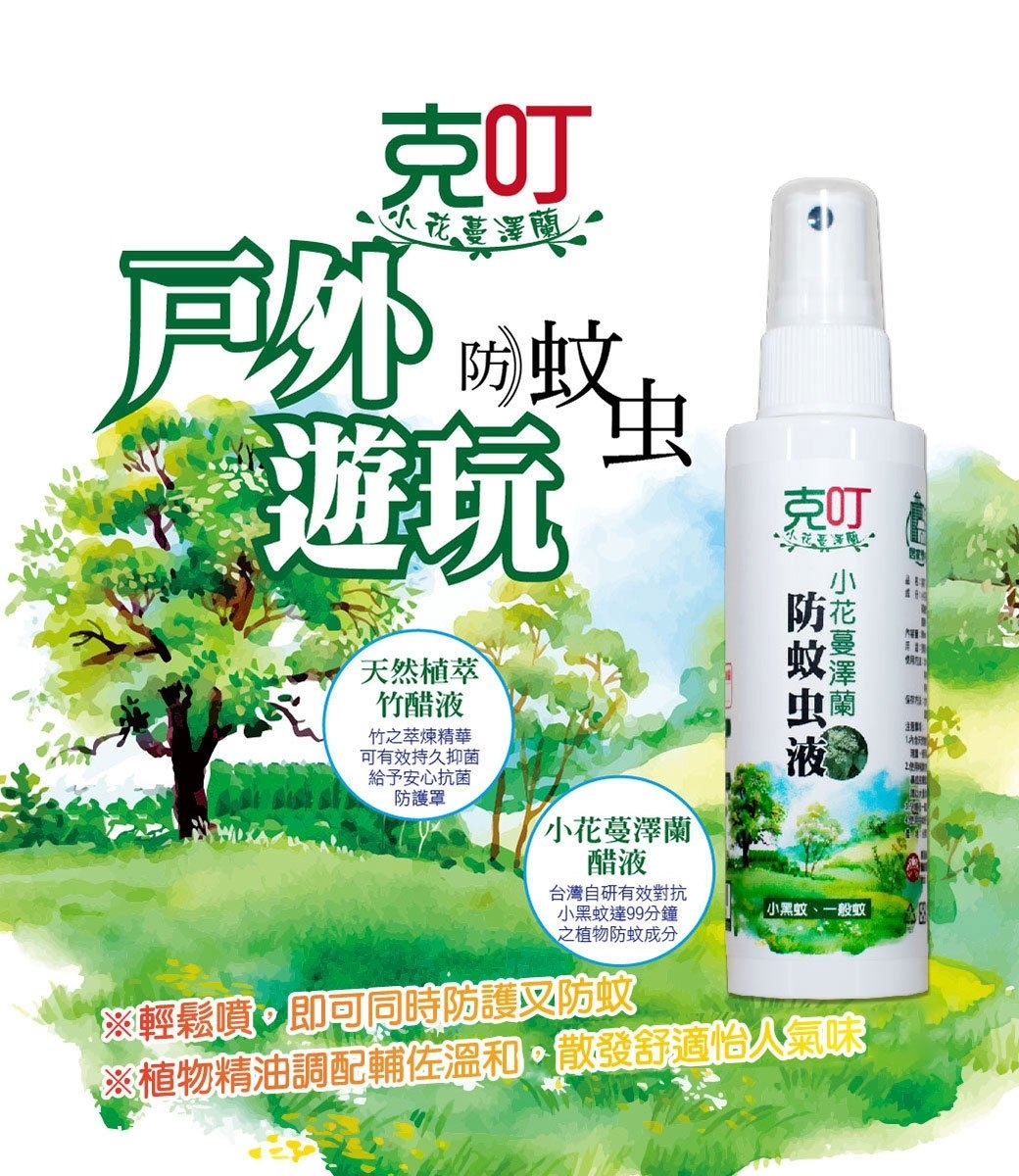 【克叮】 小花蔓澤蘭防蚊液 小黑蚊剋星 AF31