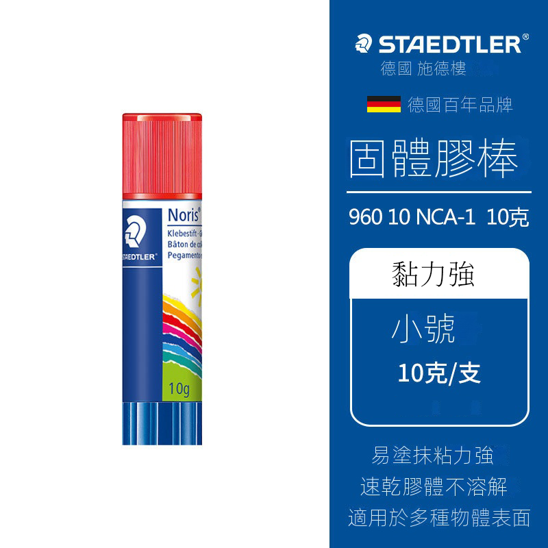 德國STAEDTLER施德樓960 10g固體膠棒高黏性膠水安全易清洗固體膠 NCR960