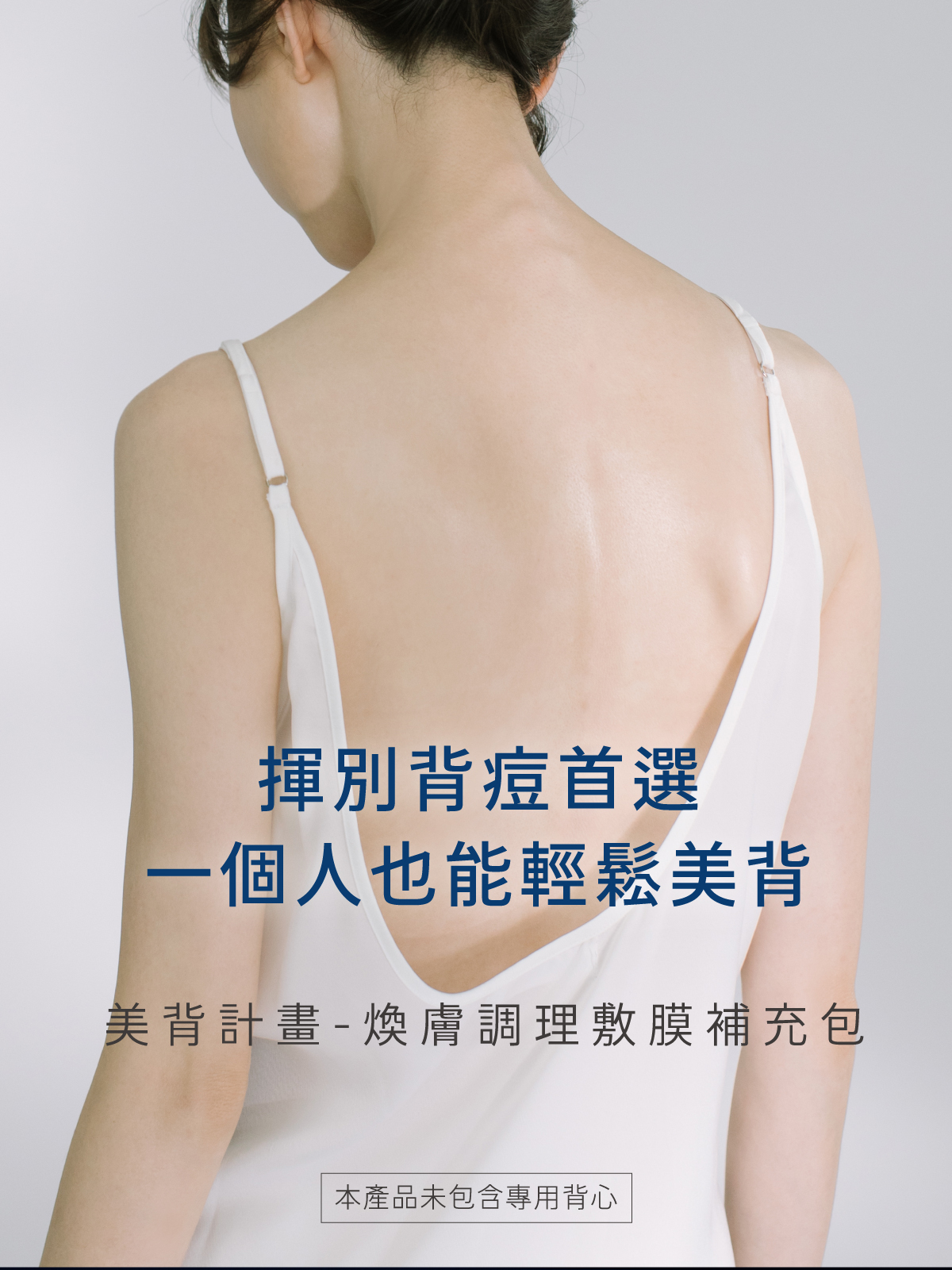 揮別背痘首選 一個人也能輕鬆保養背部痘痘