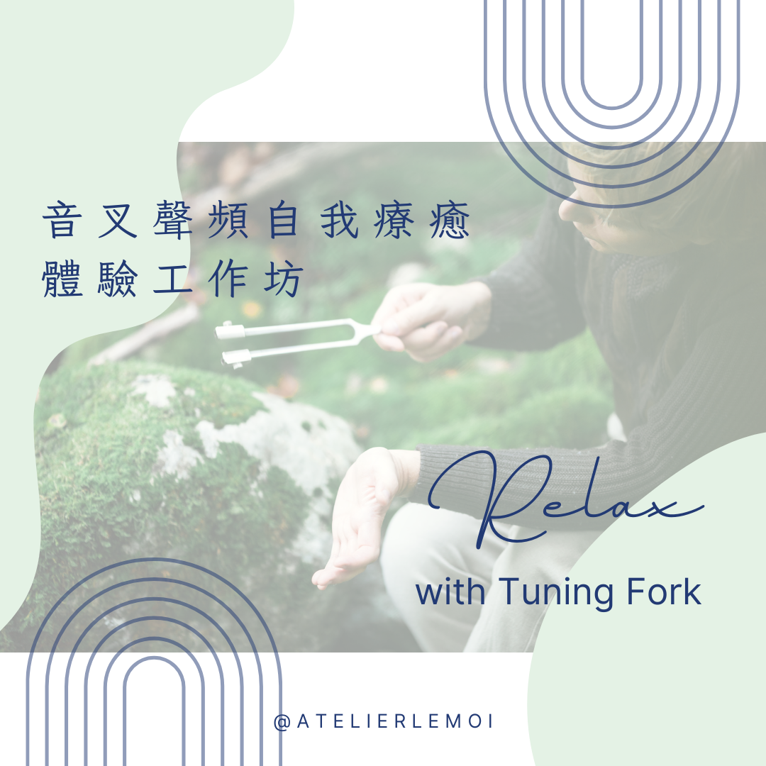 音叉聲頻自我療癒體驗工作坊