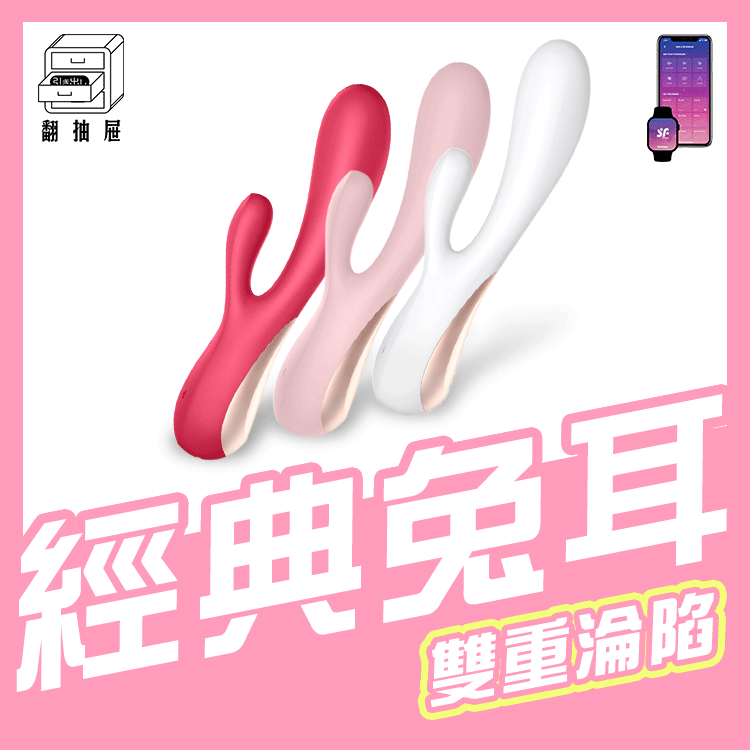 翻抽屜|德國Satisfyer Mono Flex 智能兔耳雙馬達按摩棒