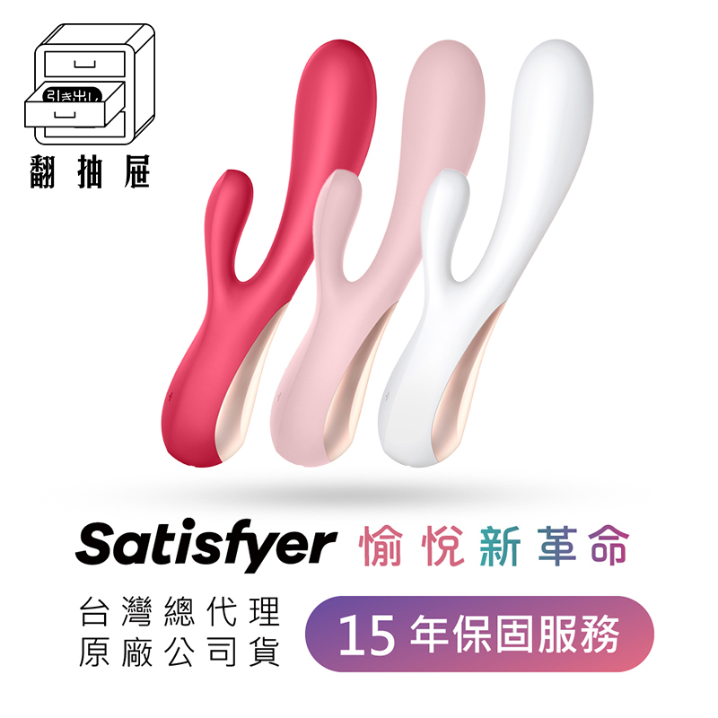 翻抽屜|德國Satisfyer Mono Flex 智能兔耳雙馬達按摩棒