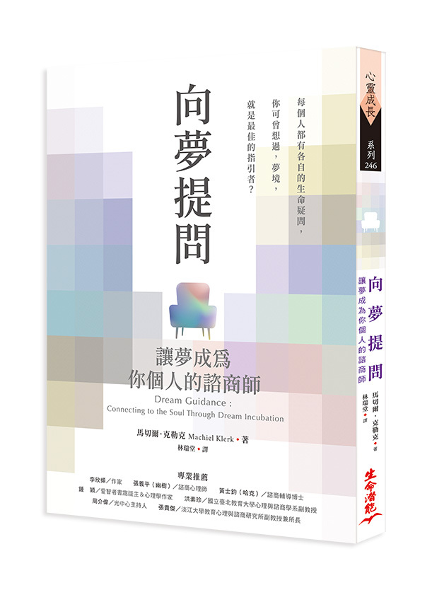 向夢提問：讓夢成為你個人的諮商師