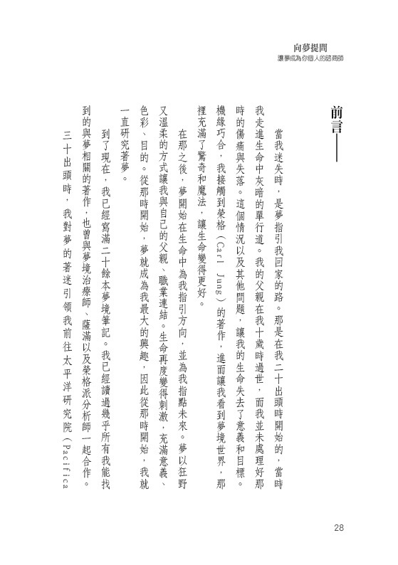 向夢提問：讓夢成為你個人的諮商師