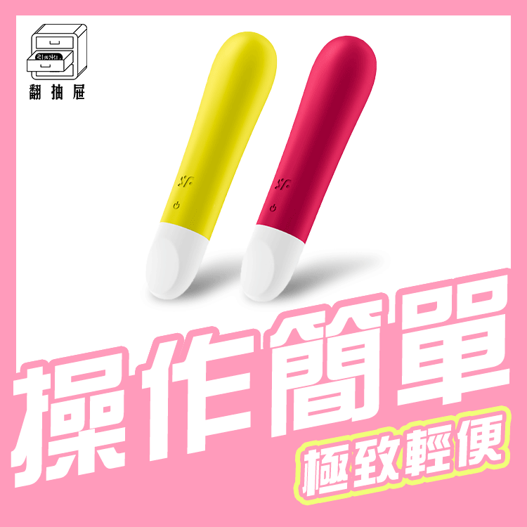 翻抽屜|德國Satisfyer Ultra Power Bullet 1 超強子彈按摩棒