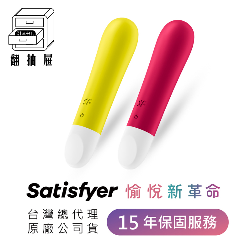 翻抽屜|德國Satisfyer Ultra Power Bullet 1 超強子彈按摩棒