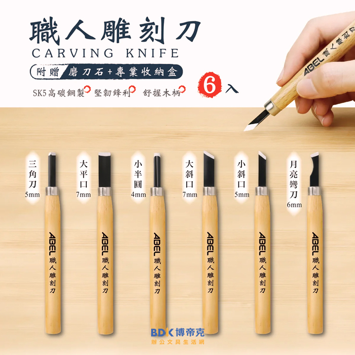 ABEL 力大牌 職人雕刻刀(6入)  No.02017
