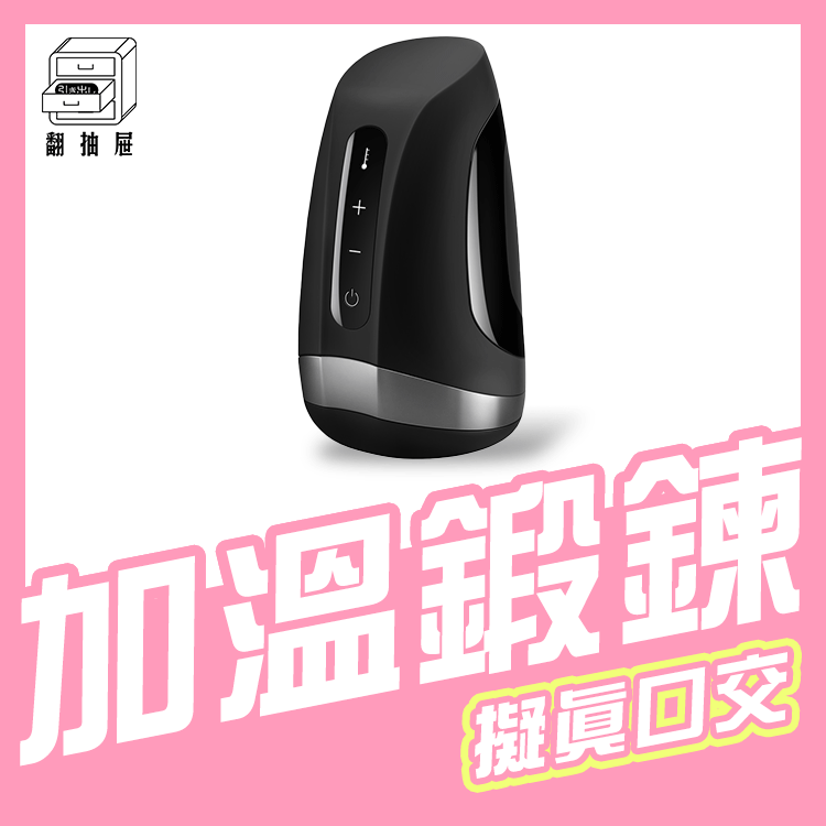 翻抽屜|德國Satisfyer Men  Heat Vibration 電動溫熱飛機杯