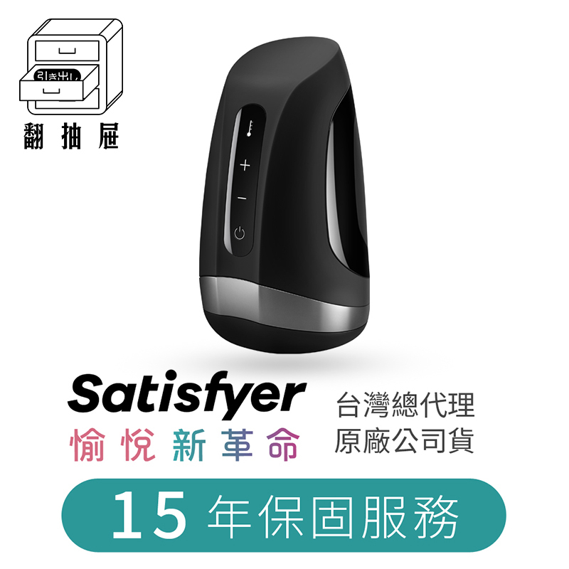 翻抽屜|德國Satisfyer Men  Heat Vibration 電動溫熱飛機杯