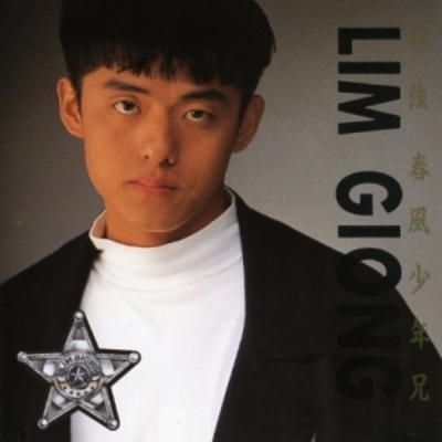 林強 LIM GIONG - 春風少年兄 LP